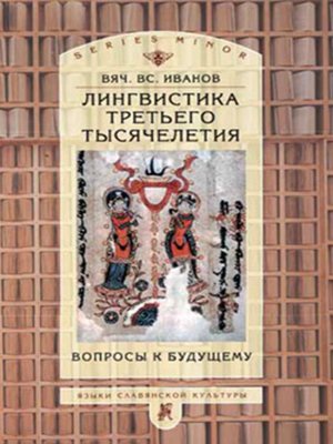 cover image of Лингвистика третьего тысячелетия